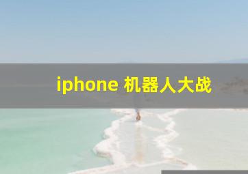 iphone 机器人大战